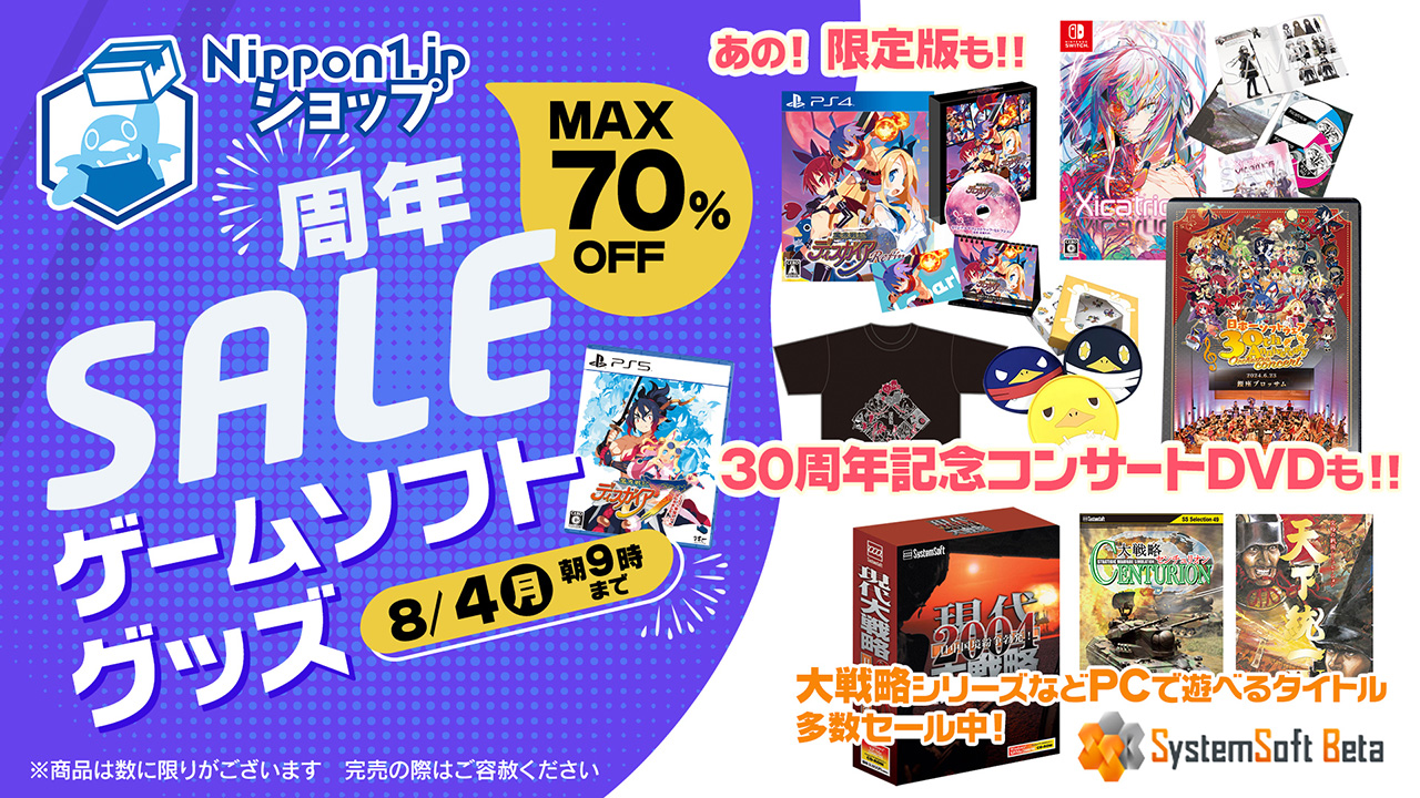 日本一ソフトウェア周年セール開催！ ゲーム・グッズが最大70%OFF！ 8/4(月) 朝9時まで