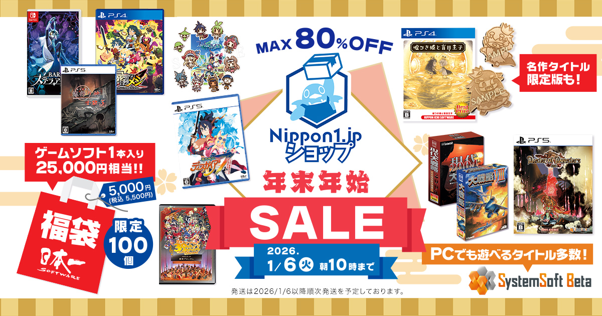 日本一ソフトウェア年末年始セール | 日本一ソフトウェア