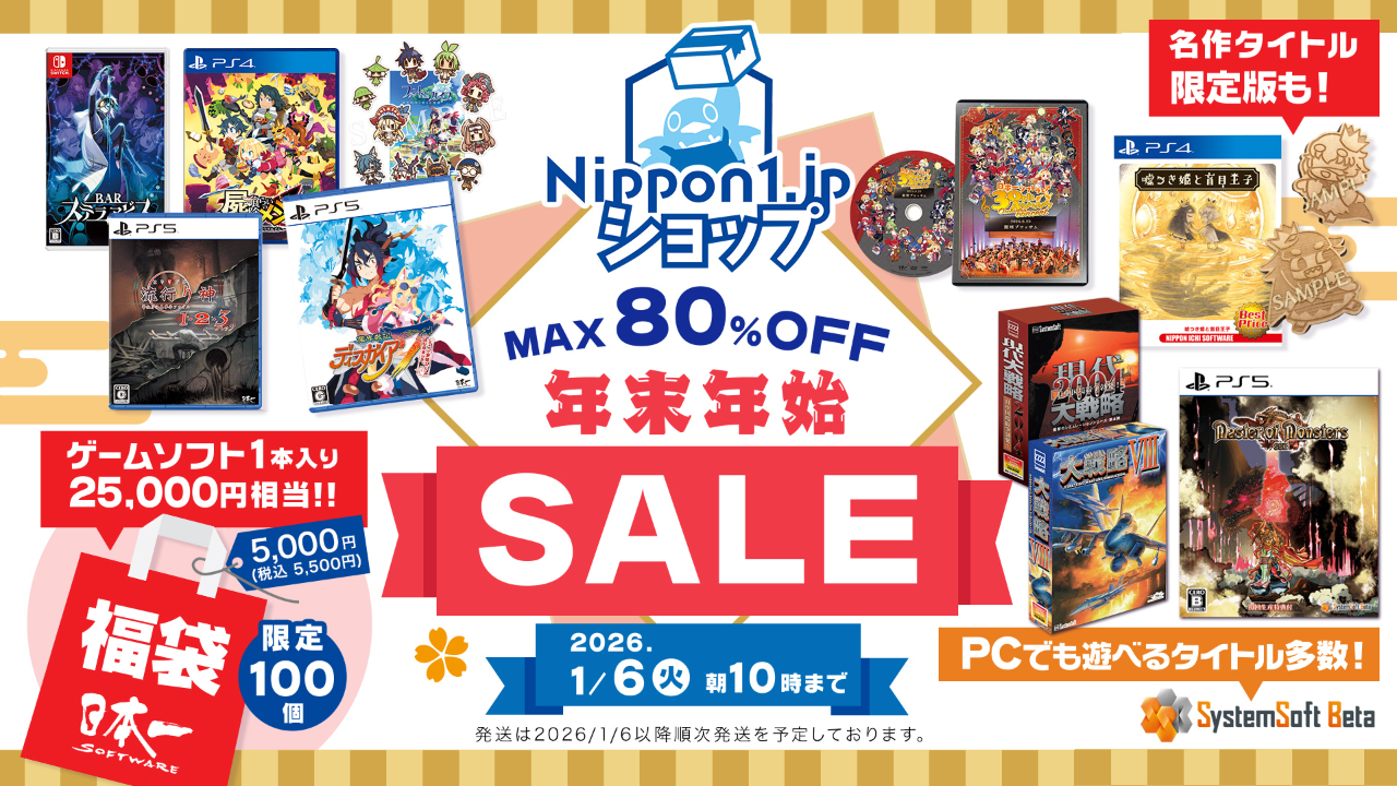 日本一ソフトウェア年末年始セール開催！ ゲーム・グッズが最大80%OFF！ 2026/1/6(月) 朝10時まで