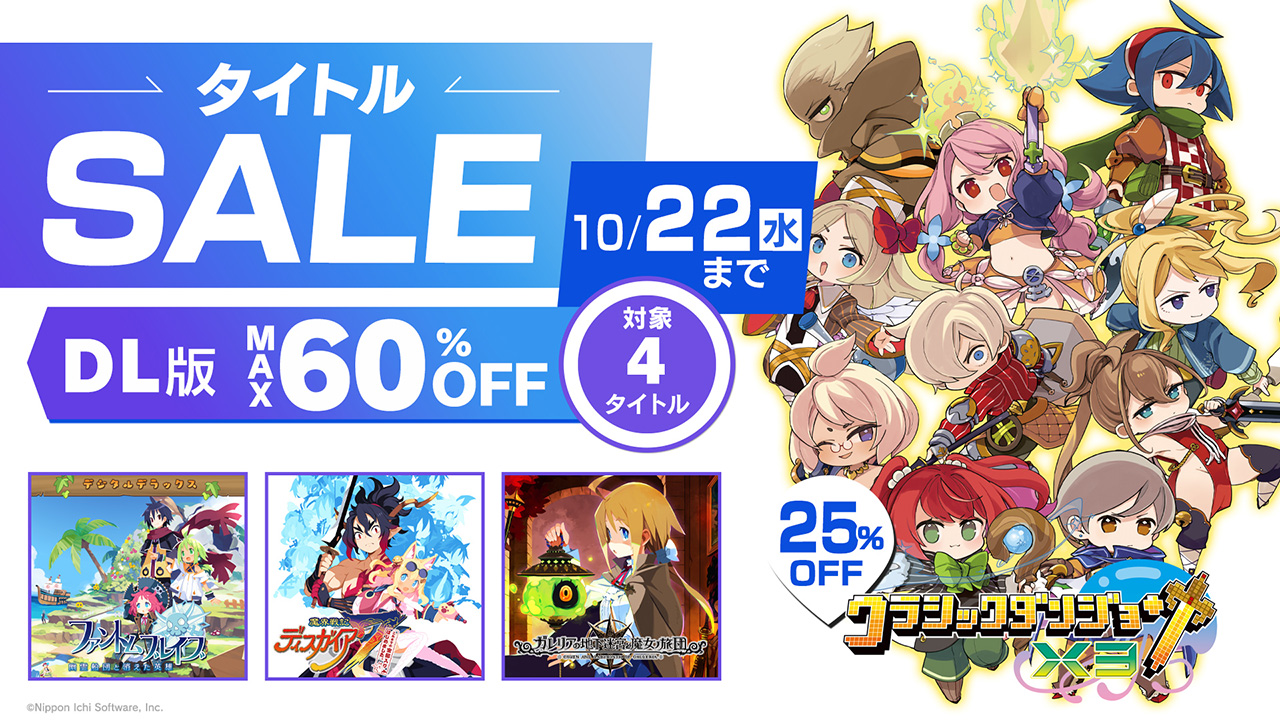 日本一ソフトウェアセール開催！ 最大60%OFF！ 10/22(水)まで