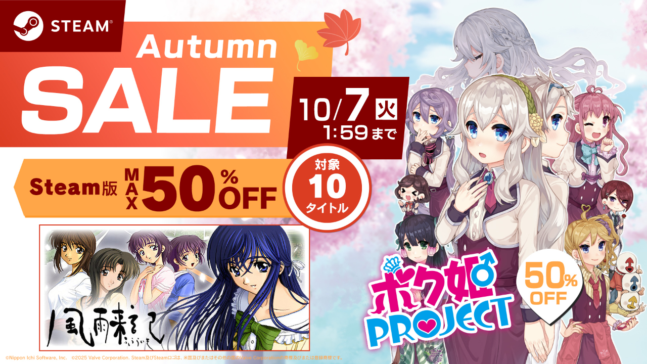 Steam オータムセール2025開催！ 最大50%OFF！ 10/7(火) 1:59まで
