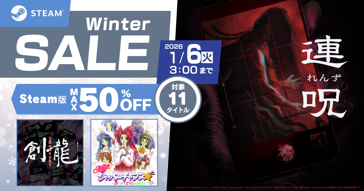 Steam ウィンターセール2025 | 日本一ソフトウェア