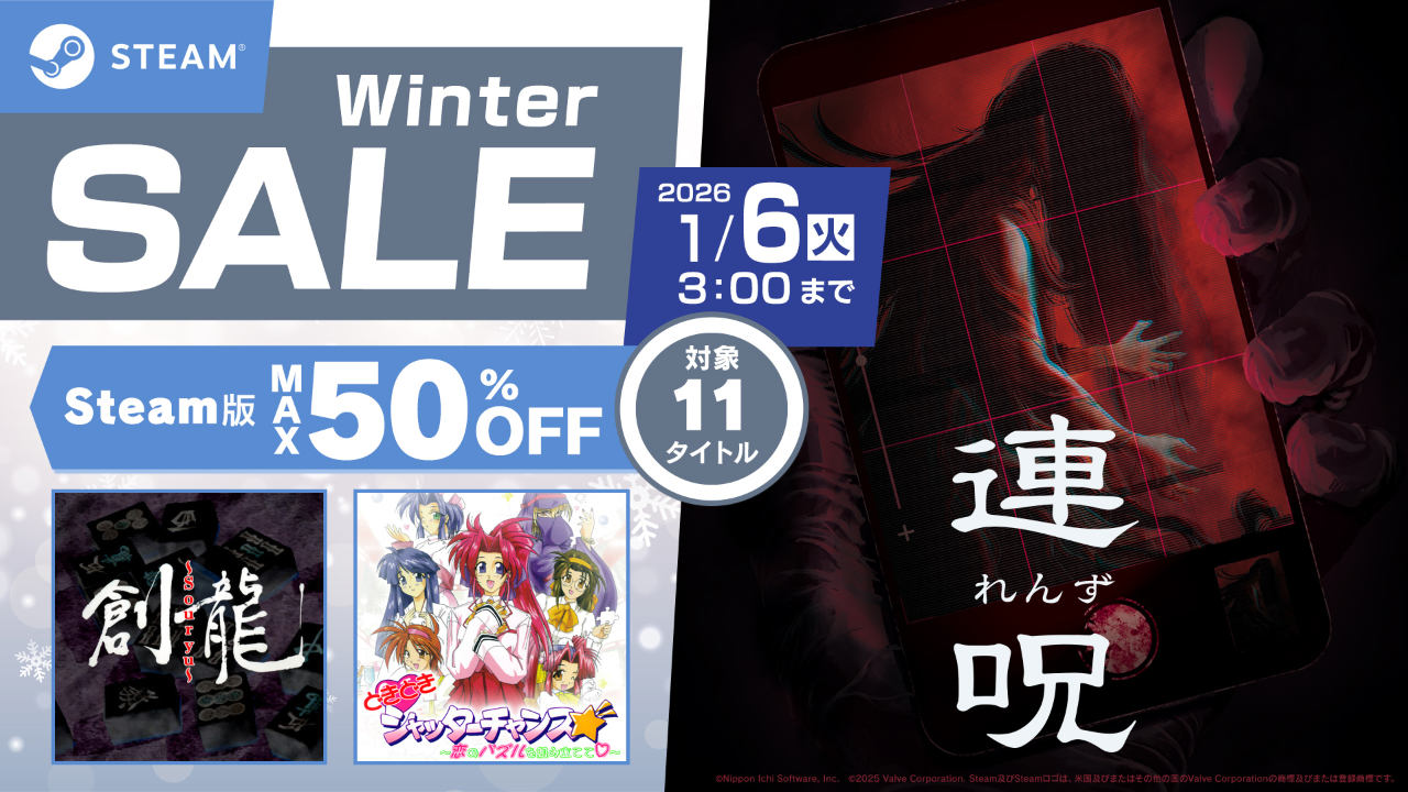 Steam ウィンターセール2025開催！ 最大50%OFF！ 2026/1/6(火) 3:00まで