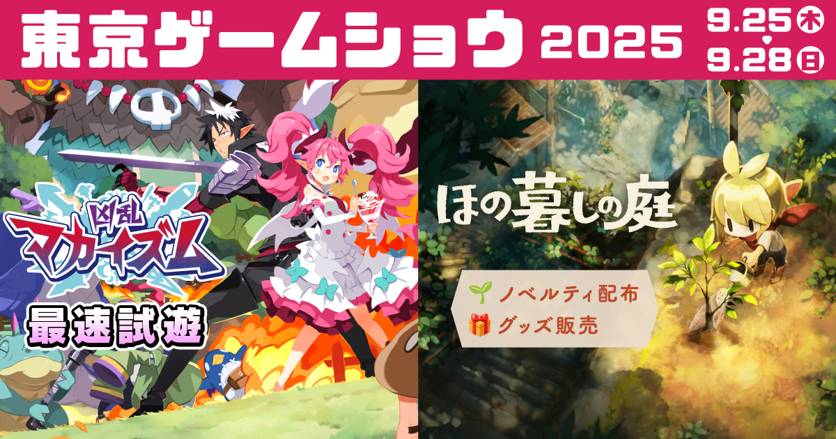 東京ゲームショウ2025 出展情報 | 日本一ソフトウェア