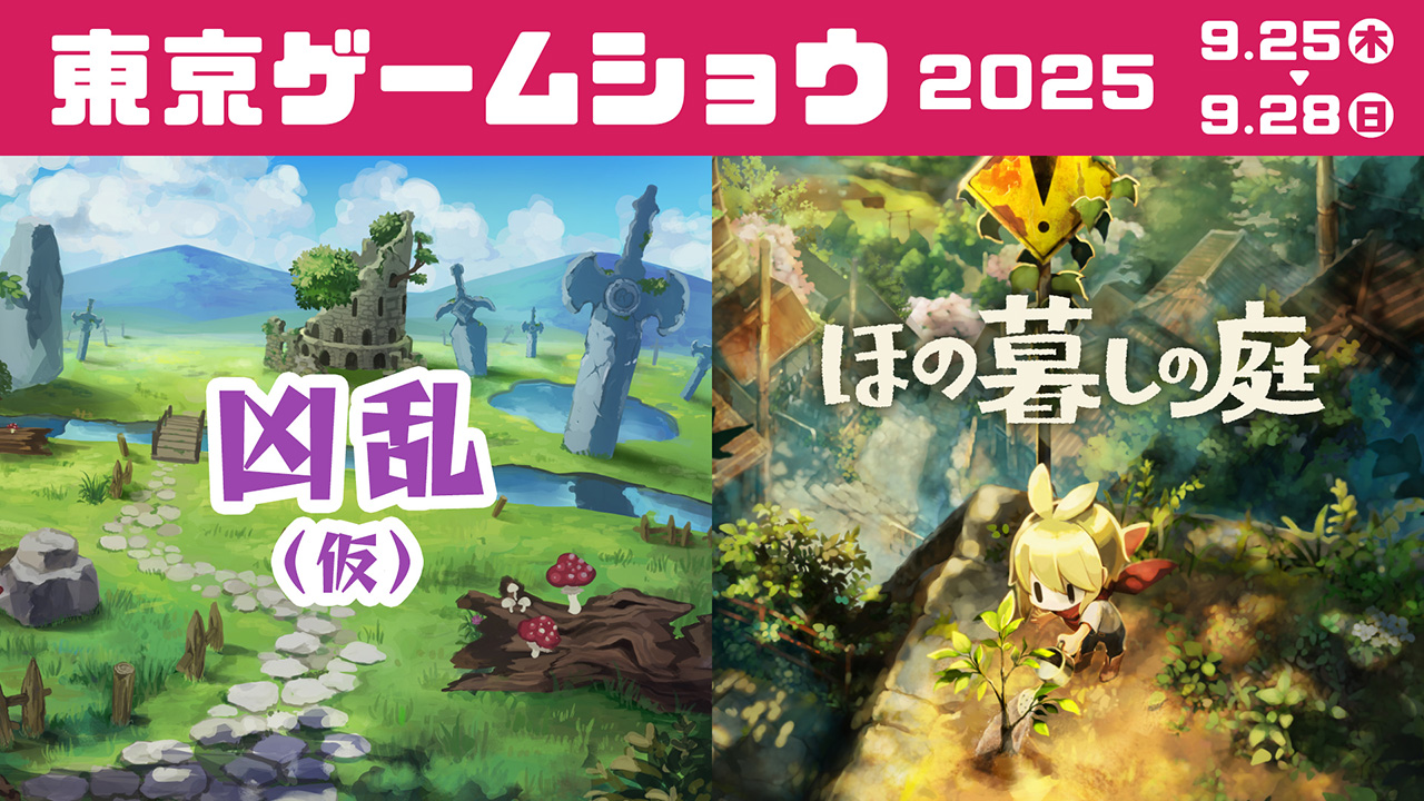 東京ゲームショウ2025 出展情報