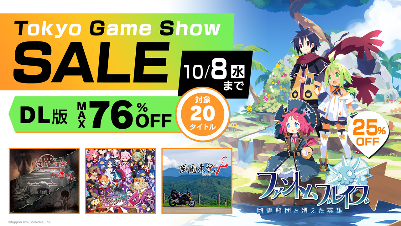 Tokyo Game Showセール開催！ 最大76%OFF！ 10/8(水)まで