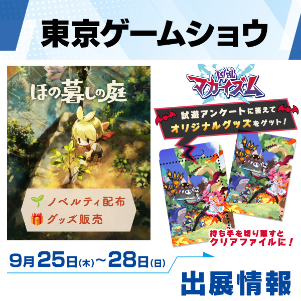 東京ゲームショウ2025