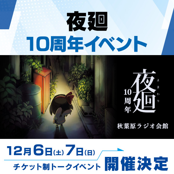 夜廻10周年記念イベント