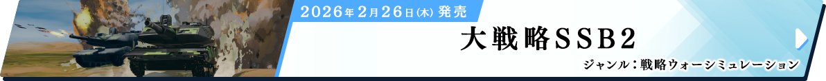大戦略SSB2