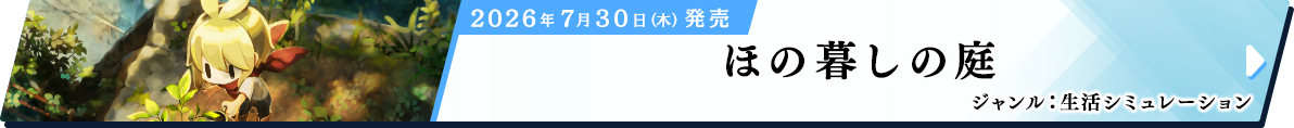 ほの暮しの庭