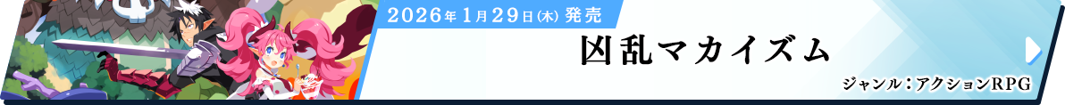 凶乱マカイズム