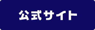 公式サイト
