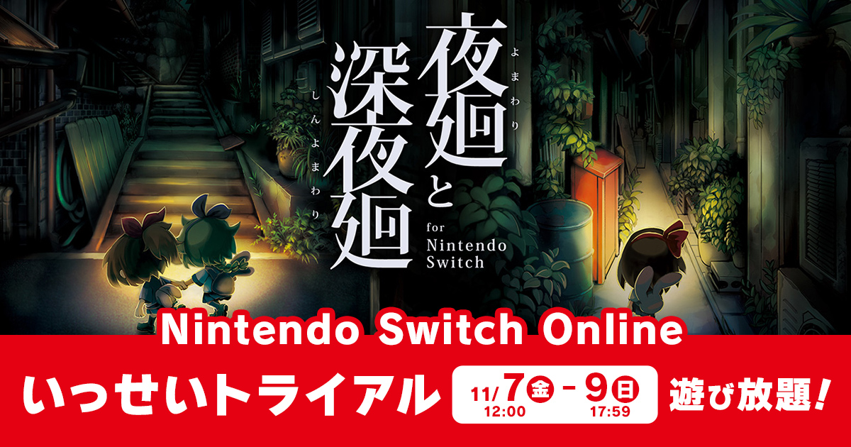 夜廻と深夜廻 for Nintendo Switch』いっせいトライアル開催