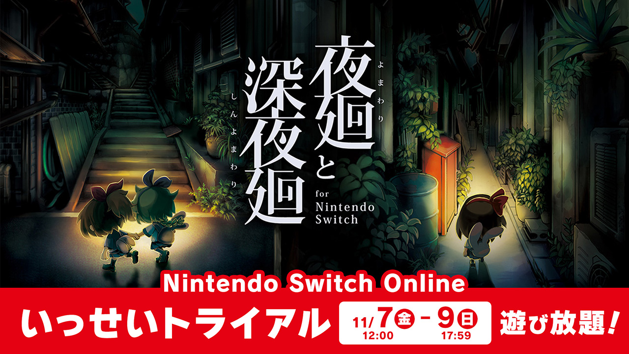 『夜廻と深夜廻 for Nintendo Switch』いっせいトライアル開催！ あわせてダウンロード版が50％OFFになるセールも！