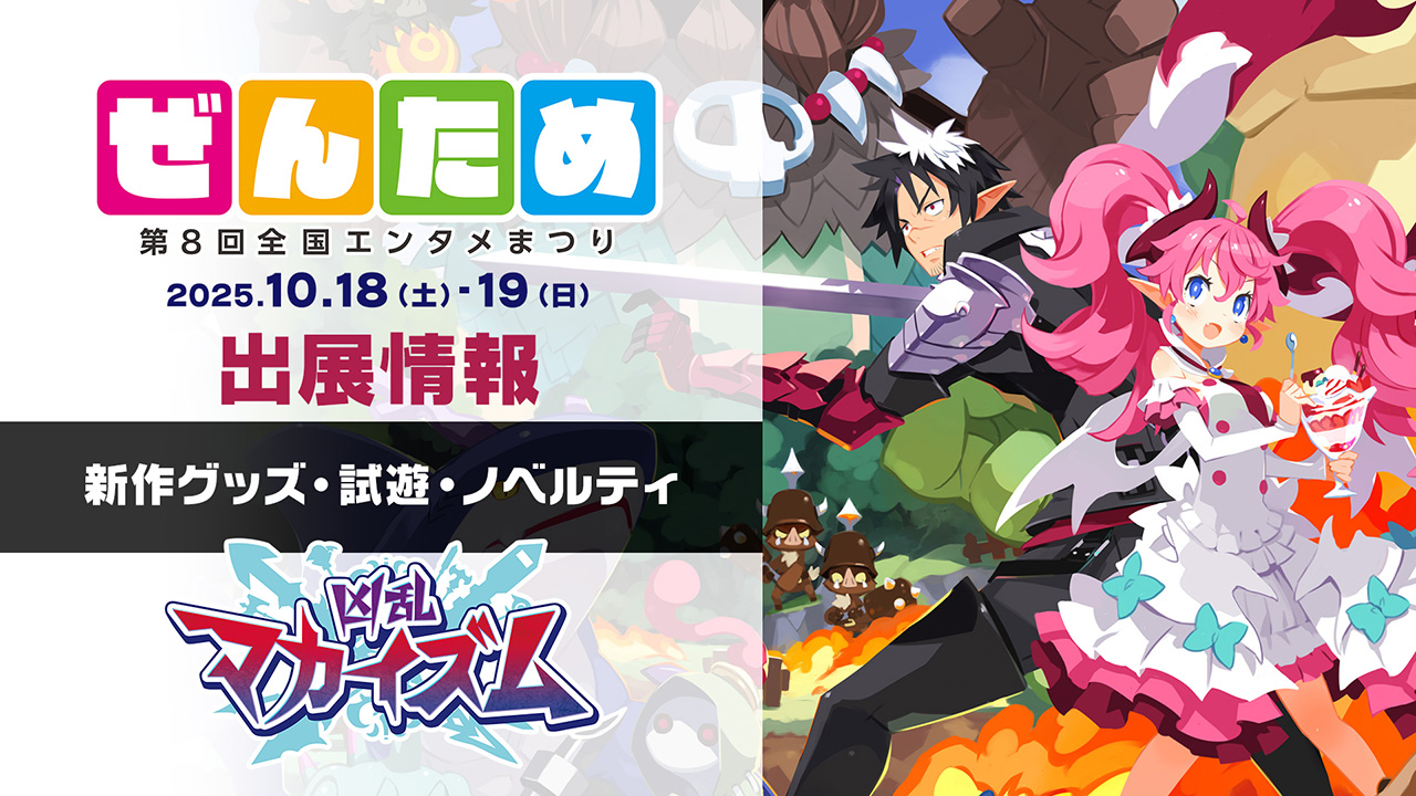 第8回 ぜんため 出展情報
