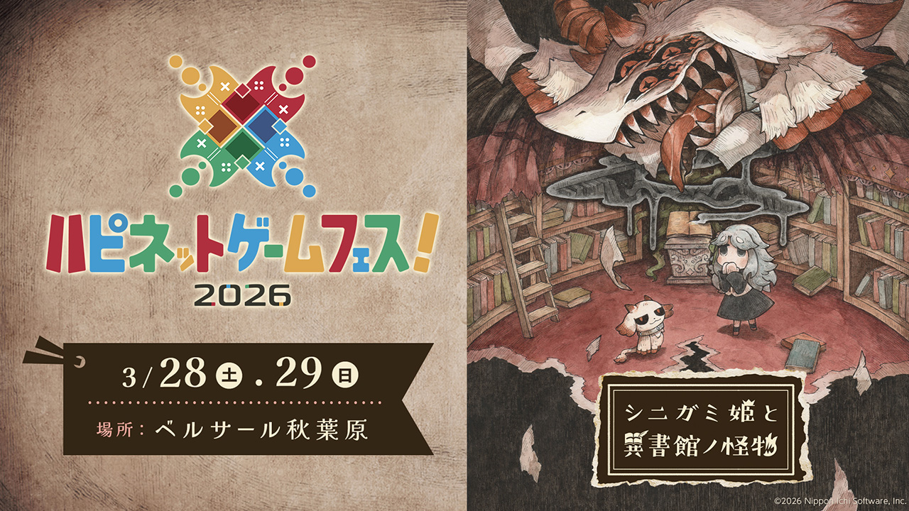 ハピネットゲームフェス！ 出展情報