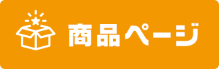 商品ページ