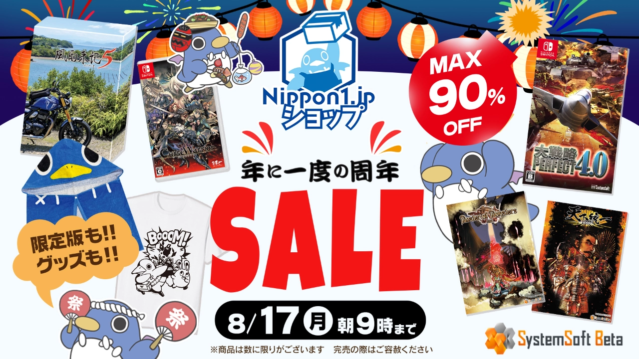 日本一ソフトウェア周年セール開催！ ゲーム・グッズが最大70%OFF！ 8/4(月) 朝9時まで