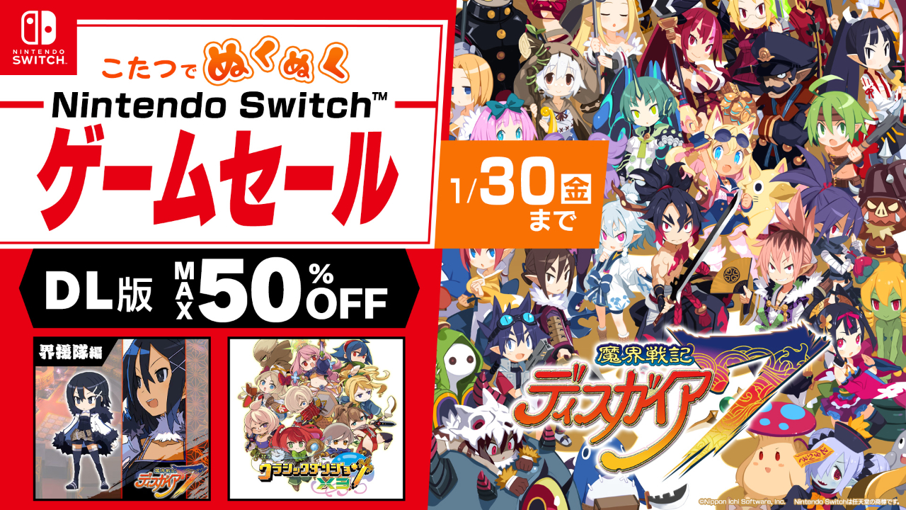 こたつでぬくぬく Nintendo Switch&trade; ゲームセール開催！ DL版が最大50％OFF！