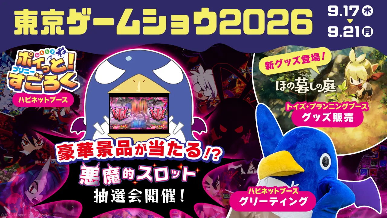東京ゲームショウ2026 出展情報