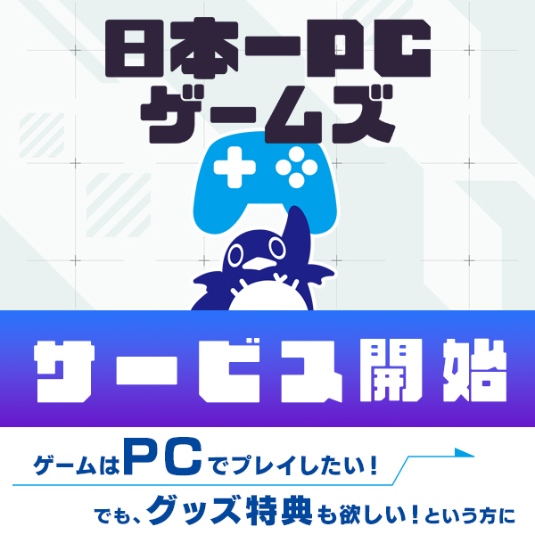 日本一PCゲームズ
