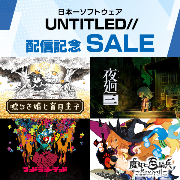 日本一ソフトウェア UNTITLED// 配信記念セール