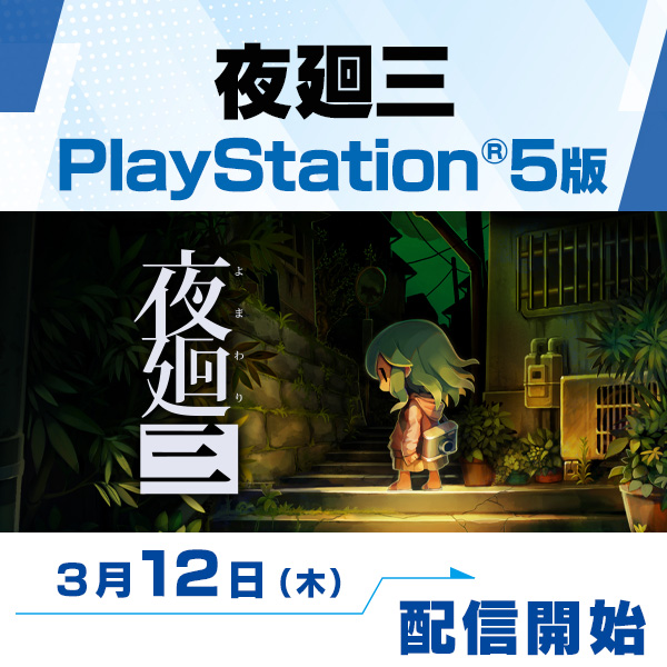 PS5『夜廻三』