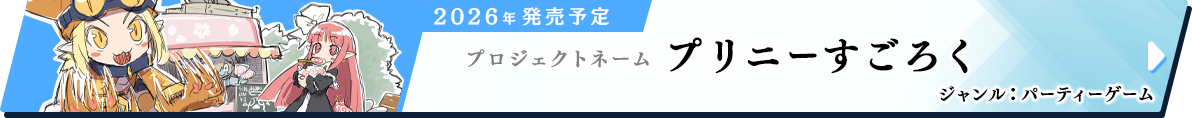 プリニーすごろく