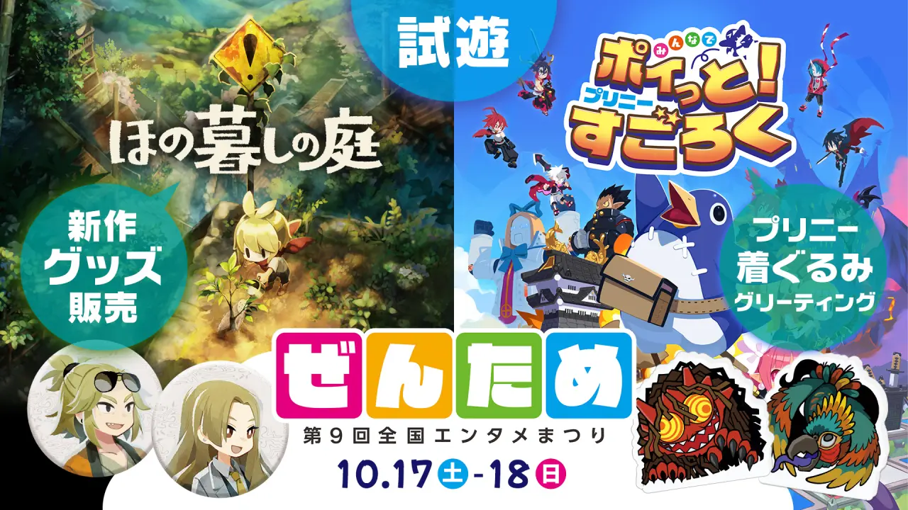 第9回 ぜんため 出展情報