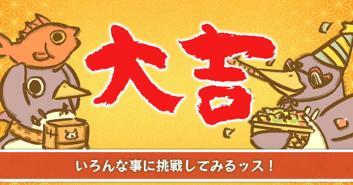 【大吉】 いろんな事に挑戦してみるッス！