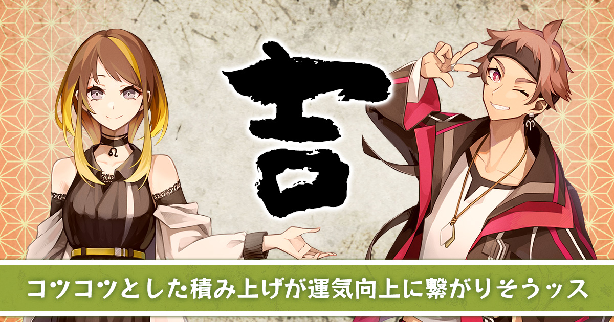 【吉】 コツコツとした積み上げが運気向上に繋がりそうッス