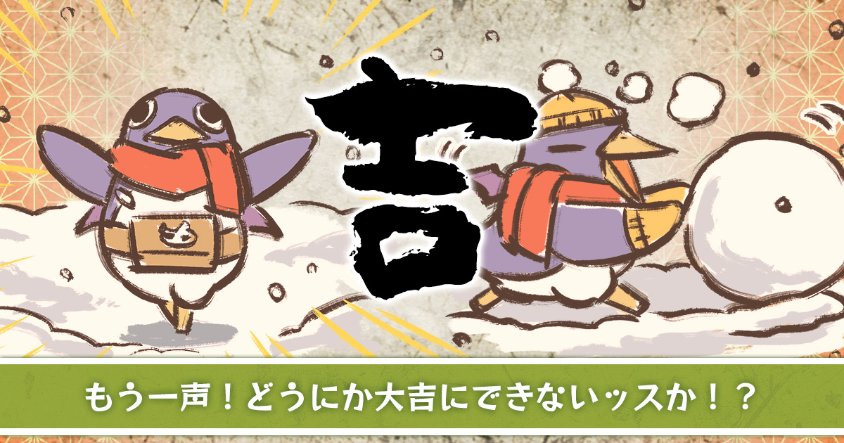 【吉】 もう一声！どうにか大吉にできないッスか！？
