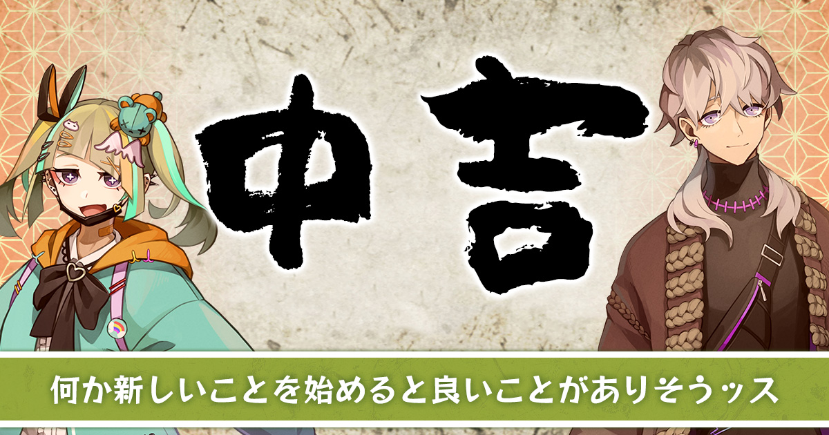 【中吉】 何か新しいことを始めると良いことがありそうッス