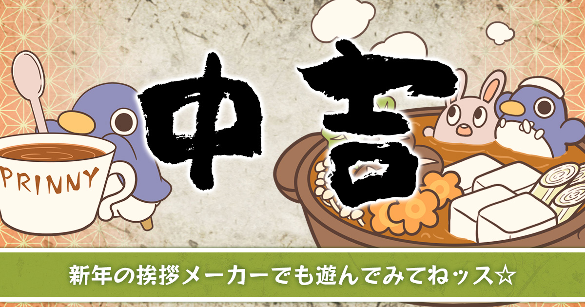 【中吉】 新年の挨拶メーカーでも遊んでみてねッス☆