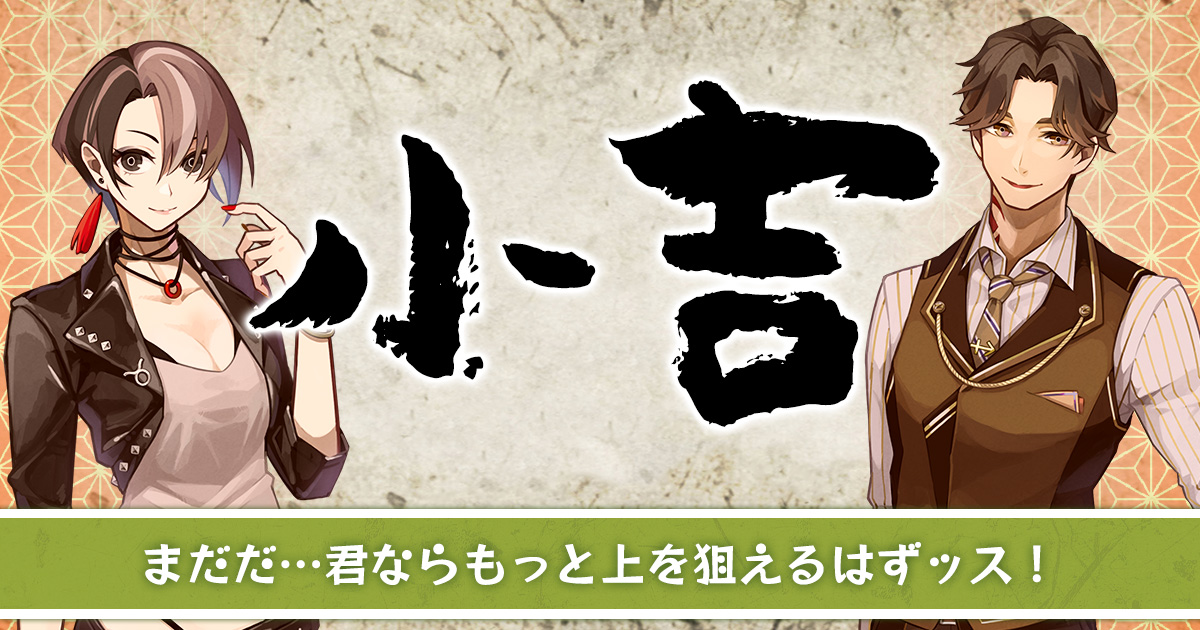 【小吉】 まだだ…君ならもっと上を狙えるはずッス！