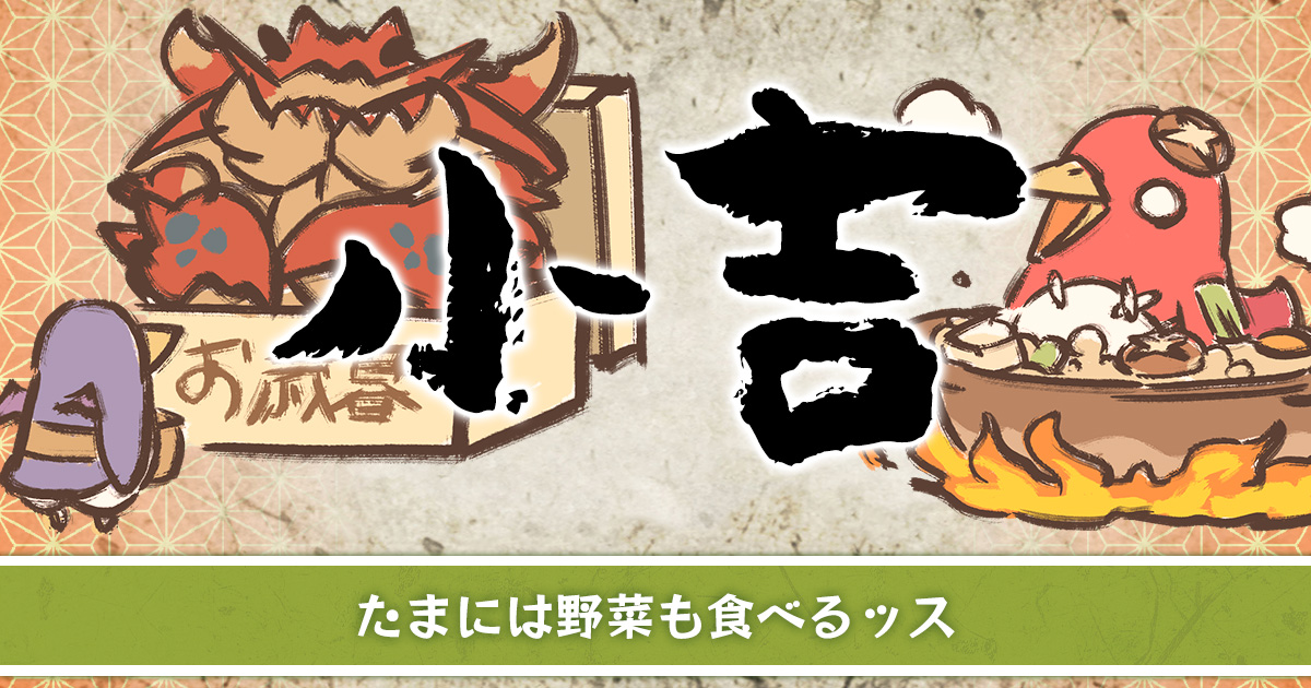 【小吉】 たまには野菜も食べるッス