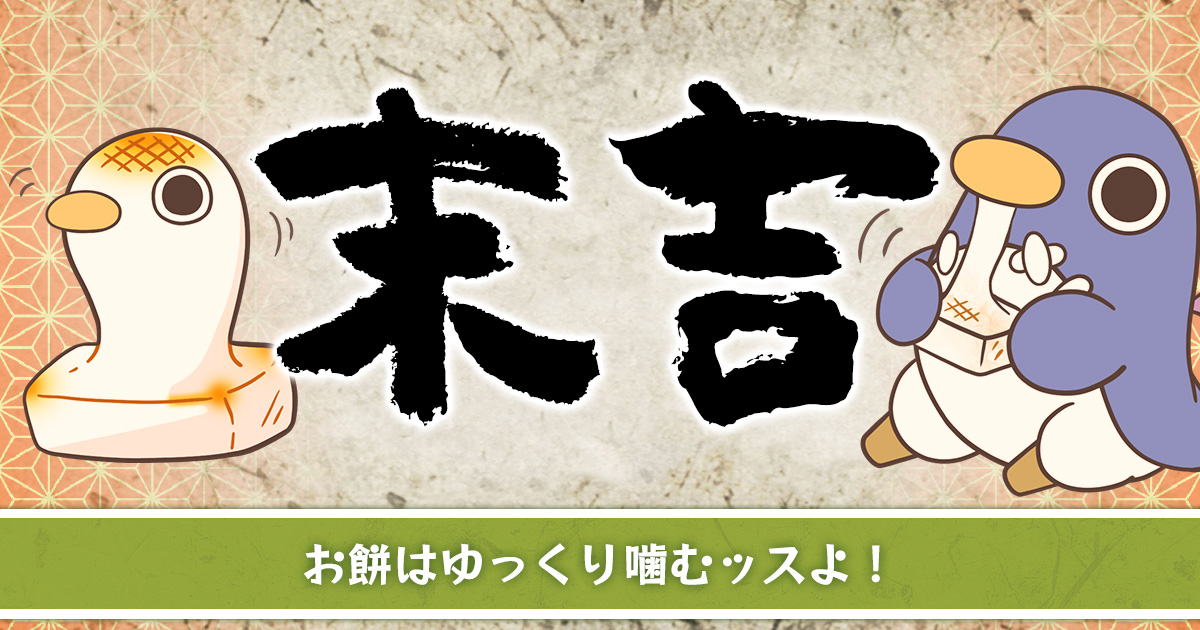 【末吉】 お餅はゆっくり噛むッスよ！
