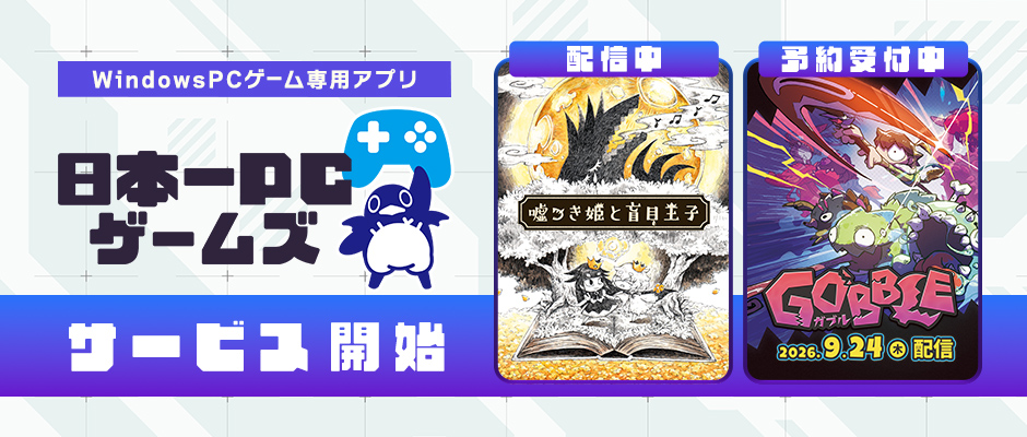 WindoewsPCゲーム専用アプリ「日本一PCゲームズ」サービス開始