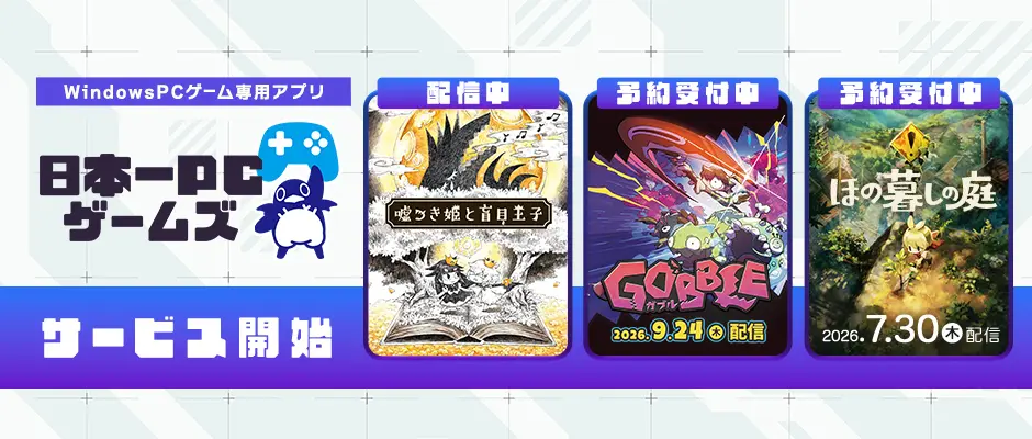 WindoewsPCゲーム専用アプリ「日本一PCゲームズ」サービス開始