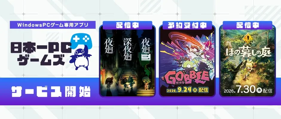 WindoewsPCゲーム専用アプリ「日本一PCゲームズ」サービス開始