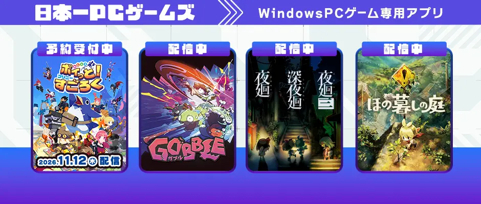 WindoewsPCゲーム専用アプリ「日本一PCゲームズ」サービス開始
