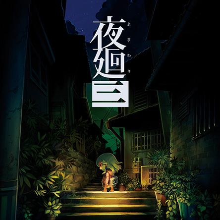 日本一ソフトウェア 夜廻三 限定版 - 家庭用ゲームソフト