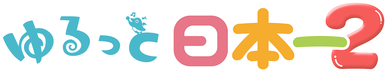 ゆるっと日本一２